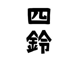 鈴 名字|「鈴」(すず)さんの名字の由来、語源、分布。